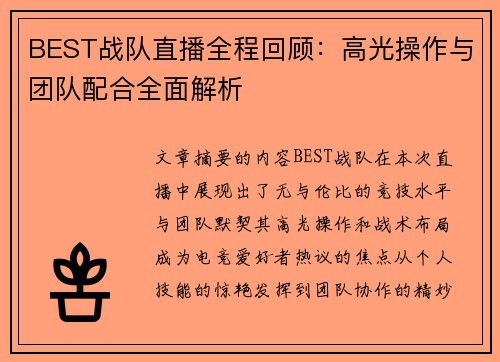 BEST战队直播全程回顾：高光操作与团队配合全面解析