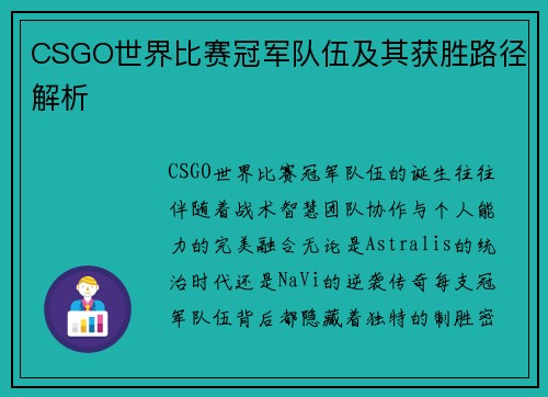 CSGO世界比赛冠军队伍及其获胜路径解析