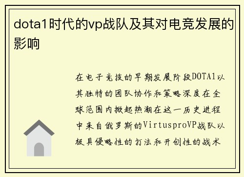 dota1时代的vp战队及其对电竞发展的影响
