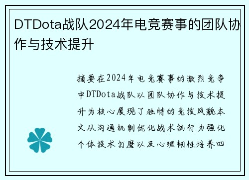 DTDota战队2024年电竞赛事的团队协作与技术提升