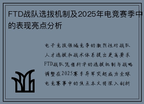 FTD战队选拔机制及2025年电竞赛季中的表现亮点分析