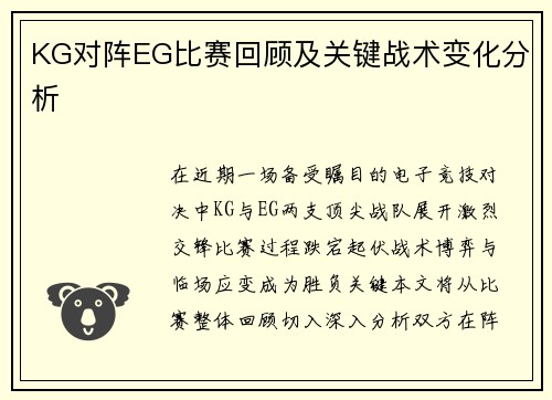 KG对阵EG比赛回顾及关键战术变化分析