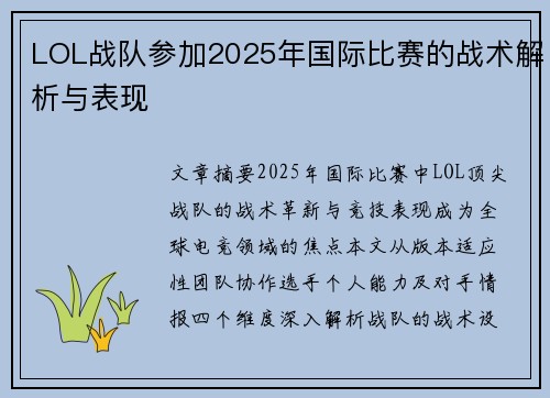 LOL战队参加2025年国际比赛的战术解析与表现