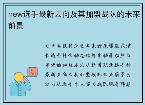 new选手最新去向及其加盟战队的未来前景