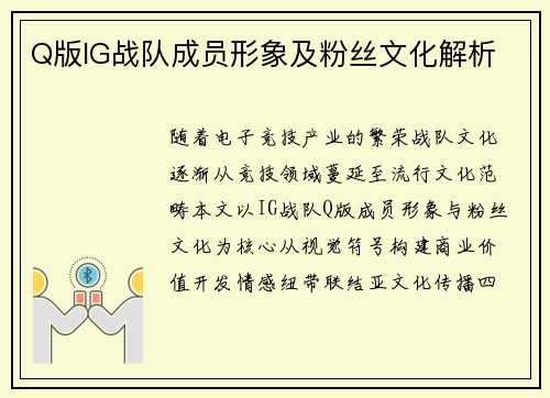 Q版IG战队成员形象及粉丝文化解析