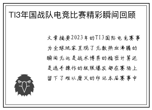 TI3年国战队电竞比赛精彩瞬间回顾