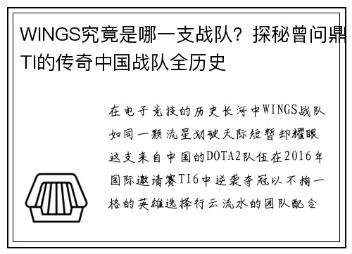 WINGS究竟是哪一支战队？探秘曾问鼎TI的传奇中国战队全历史
