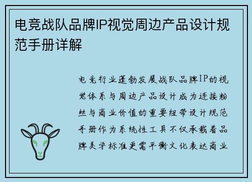 电竞战队品牌IP视觉周边产品设计规范手册详解