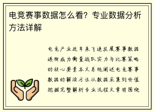 电竞赛事数据怎么看？专业数据分析方法详解