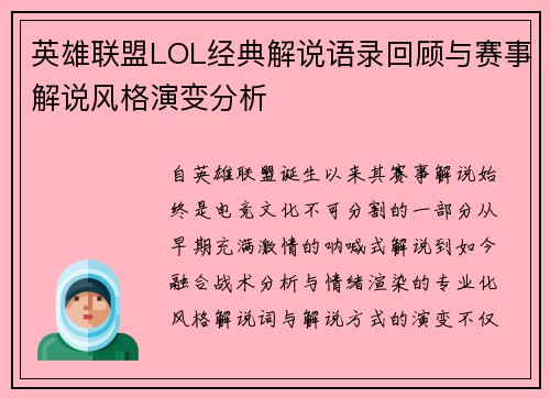 英雄联盟LOL经典解说语录回顾与赛事解说风格演变分析