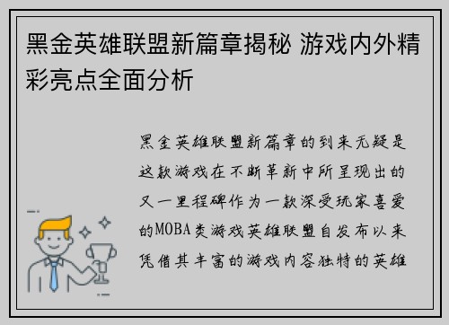 黑金英雄联盟新篇章揭秘 游戏内外精彩亮点全面分析
