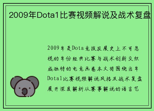 2009年Dota1比赛视频解说及战术复盘