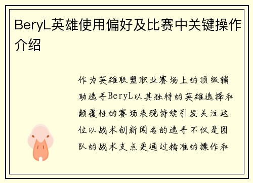 BeryL英雄使用偏好及比赛中关键操作介绍