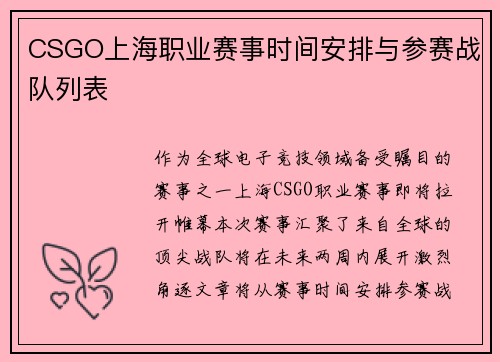 CSGO上海职业赛事时间安排与参赛战队列表